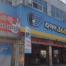 타이어365 용인천리점 이미지