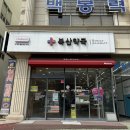 복산약국 이미지