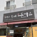 유별난수제생돈까스 이미지