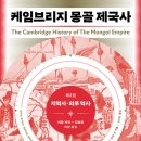 케임브리지 몽골 제국사 3 (2026) : 지역사·외부 역사