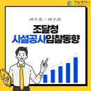 조달청 시설공사 입찰동향