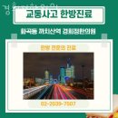 경희김앤정한의원 | 강서구 화곡동 한의원 경희정한의원 위치 오는길 후기