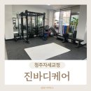진바디케어 | 청주자세교정 진바디케어에 관리 후기!