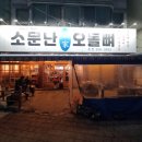 바람난오돌뼈 - 광산구 | 문흥동 오돌뼈 포장해서 가족과 즐긴 소문난 오돌뼈 후기