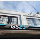 지에스(GS)25 샤로수길점 이미지
