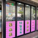 석적토스트