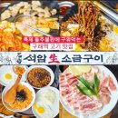 쟁반노래연습장 | 구래동 삼겹살 맛집 석암생소금구이 김포구래점 솔직 후기