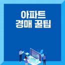 아파트 경매 사이트 비교 및 이용 팁 완벽 가이드