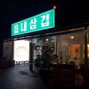읍내술집