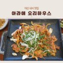 기분좋은안경원호계점 | 마산 내서 맛집 아라애오리하우스, 훈제고추장불고기 맛있는 호계가족외식 리얼 후기