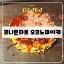 오사카야끼 | 일본 오사카 오코노미야끼 맛집 코나몬타로 솔직후기 (ft. 야끼소바 추천)