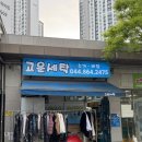 고운세탁 이미지