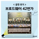 42 | 2025 뮤지컬 브로드웨이 42번가 후기 출연진 줄거리