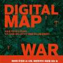 [책]디지털 지도 전쟁 이미지