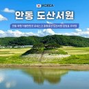 도산서원&예끼마을테마 | 안동 여행 가볼만한곳 유네스코 세계유산 도산서원 입장료 주차장