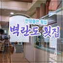 벽란도횟집 | 군산맛집 군산벽란도횟집 군산 오션뷰와 푸짐한 코스요리를 함께 즐길 수 있는 현지 횟집 후기