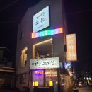 배정고기집