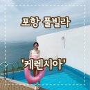 포항케렌시아풀빌라 이미지