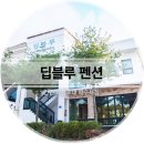블루 blue | [충남/태안] 딥블루 펜션