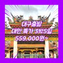 대구출발대만 여행사 / 대구공항 / [특가] 대구_대만_3박5일 #타이베이 #지우펀 #단수이 #TW (타이페이)