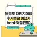 F2 모텔 | 울릉도 패키지 여행, TOP 5 여행사 전격 비교!&#34;하나,TS,파란투어 등&#34;