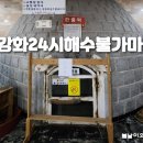 강화해수랜드 | 강화도 여행 피로 풀기 좋은 곳, 강화24시해수불가마 찜질방 후기