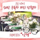 삼거리축사 | 큰손 노희영 50만 구독자 파티 후기 🌷🥰🌷