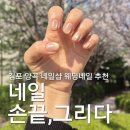 네일손끝;그리다 | 김포 양곡 네일 손끝,그리다 웨딩네일 자석젤 젤네일 후기 예비신부 추천 디자인