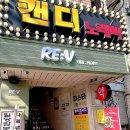 캔디노래빠 - 이천시 영창로227번길 9 | 캔디노래빠