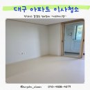 천년나무6단지경로당 | 대구 각산 신서동 혁신 LH 천년나무 6단지 이사 입주 청소 후기 (셀프 줄눈 보수제 하지 마세요)