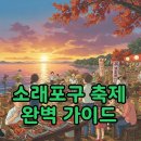 소래젓갈식품 | 2025 소래포구 축제 일정과 라인업, 불꽃놀이까지 완벽 정리!