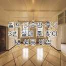 다운펌밴드 | 셀프 다운펌 후기, 3번 실패 후 찾아낸 성공 비법