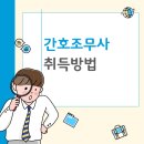 현간호학원 | 간호조무사 자격증 취득 비용 및 실습 내용