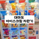 아이스크림마트 | 대마도 아이스크림 자판기 후기｜밸류마트 앞에서 바로 먹기 좋은 일본 자판기 아이스크림 정보 정리