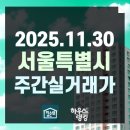 학마을 한진(시영)아파트 | 2025.11.30 서울특별시 주간실거래가 및 신고가 현황 - 단지 전체 (하우스랭킹)