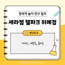엄마랑 오감발달통합놀이12-18개월 B | 사계절놀이일지 21개월아기 엄마아빠가 더 신난 세라젬 웰파크 위례점