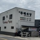 두레 | 남원 오징어 볶음 맛집 -두레식당 평일 웨이팅 후기