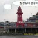 경기도 시흥시에있는 오이도 빨강등대입니다 이미지