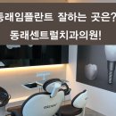 동래센트럴치과의원 이미지