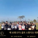 [공지] 프로와 함께하는 &lt;제 10회 DTS 골프스튜디 대회 후기 [안양골프, 군포골프]