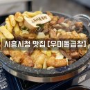 GS25 시흥로드점 | 시흥시청 곱창 맛집 우미돌 곱창 / 찐 단골의 내돈내먹 찐 후기