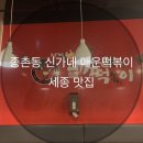 신화신가네매운떡볶이종촌동 | 세종 종촌동 맛집 신가네 매운떡볶이 내돈내산 후기