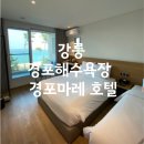 경포마레 이미지