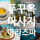 푸꾸옥 소나시 마사지 아라스파 가격 서비스 대만족