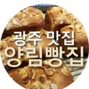 UR(광주광역시)-[양림로]-하-3 | [광주/양림동] 맛있는 빵집 - 양림빵집 !!