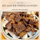 포천 광릉수목원맛집 온누리석갈비 고모리본점 키즈카페 있는 식당