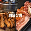 대박상회참숯맛고기 | 천호역 고기집 화로상회 천호점에서 즐긴 무한리필 삼겹살