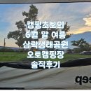 B22-1 | 캠핑 초보의 6월 말 여름 부산 삼락생태공원 오토캠핑장 B22 솔직 후기