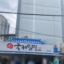 국제밀면 - 연제구 중앙대로1235번길 23-6 | 부산 블루리본 대표 밀면 맛집 국제밀면 후기