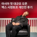 맥스모바일 | ✿ 서울 꿀잼 전시! • 그라운드 시소 “맥스 시덴토프” 개인전 방문 후기